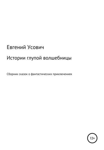 Истории глупой волшебницы - Евгений Валентинович Усович