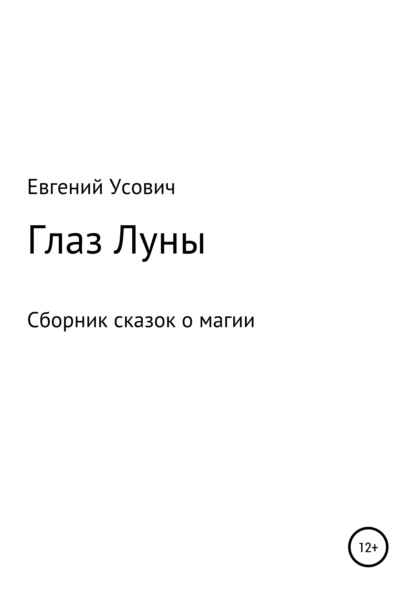 Глаз Луны - Евгений Валентинович Усович