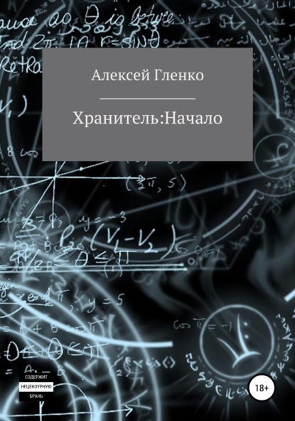 Хранитель: начало - Алексей Михайлович Гленко