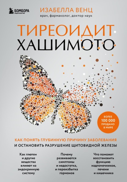 Тиреоидит Хашимото. Как понять глубинную причину заболевания и остановить разрушение щитовидной железы - Изабелла Венц