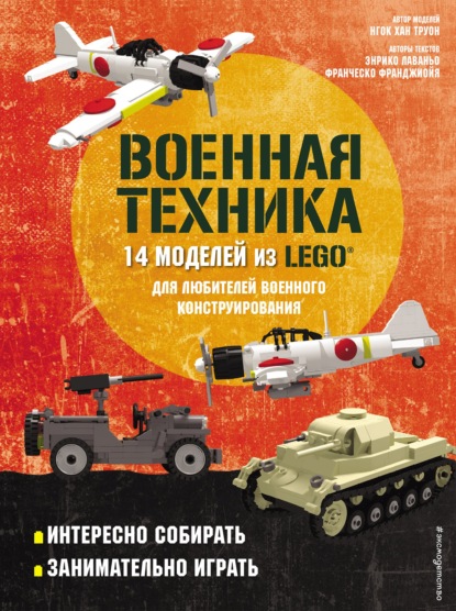 LEGO Военная техника. 14 моделей из LEGO® для любителей военного конструирования - Нгок Хан Труон