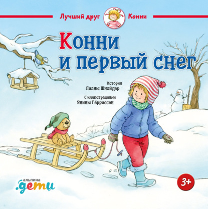 Конни и первый снег — Лиана Шнайдер