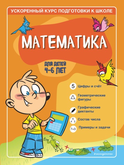 Математика. Для детей 4–6 лет. — Софья Тимофеева