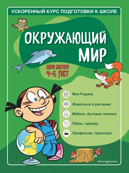 Окружающий мир. Для детей 4–6 лет — Софья Тимофеева