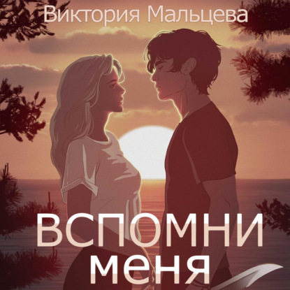 Вспомни меня. Книга 1 — Виктория Мальцева