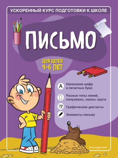 Письмо. Для детей 4–6 лет — Софья Тимофеева