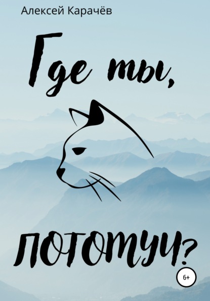 Где ты, Потомуч? - Алексей Александрович Карачёв