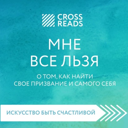 Саммари книги «Мне все льзя. О том, как найти свое призвание и самого себя» - Полина Крыжевич