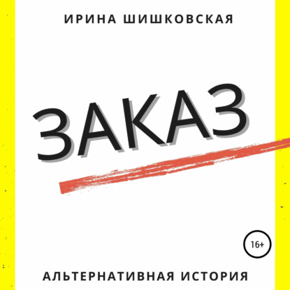 Заказ — Ирина Шишковская