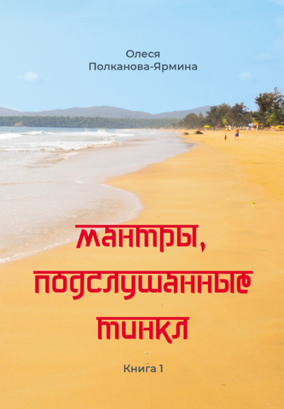 Мантры, подслушанные Тинкл. Книга 1 - Олеся Полканова-Ярмина