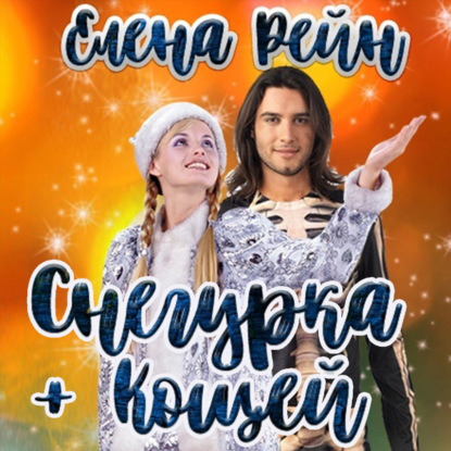 Снегурка и кощей - Елена Рейн