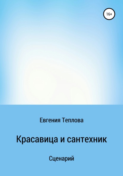 Красавица и сантехник - Евгения Сергеевна Теплова