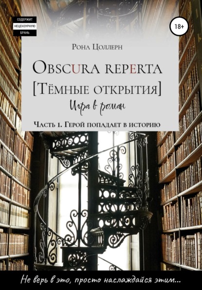 Obscura reperta [Тёмные открытия]. Игра в роман. Часть 1. Герой попадает в историю — Рона Цоллерн