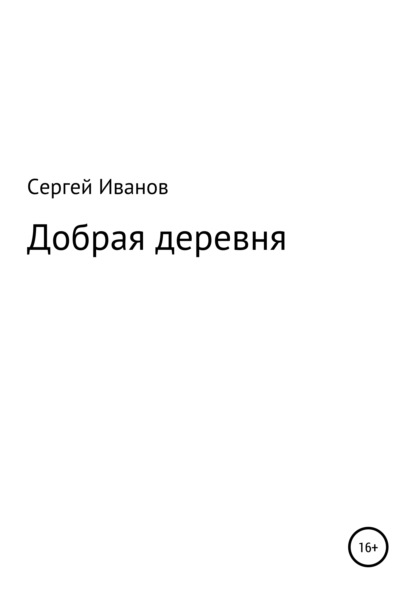 Добрая деревня - Сергей Федорович Иванов