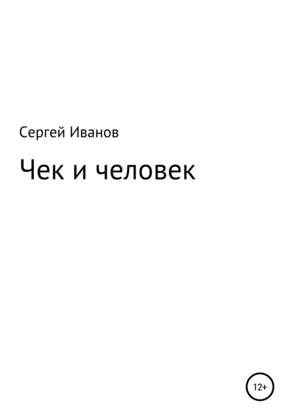 Чек и человек - Сергей Федорович Иванов