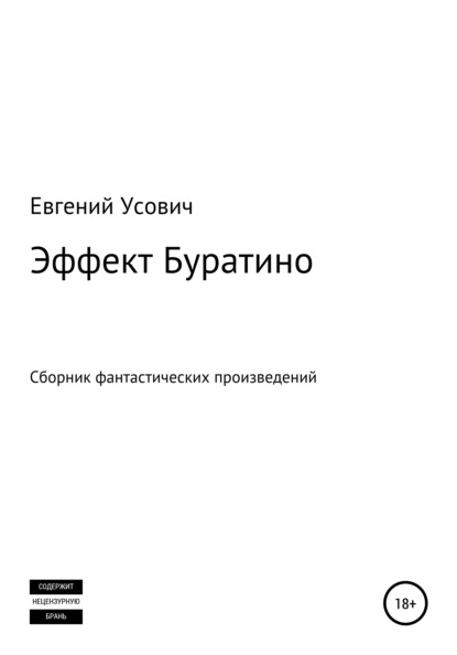 Эффект Буратино - Евгений Валентинович Усович