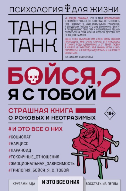 Бойся, я с тобой 2. Страшная книга о роковых и неотразимых. И это все о них — Таня Танк