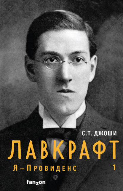 Лавкрафт. Я – Провиденс. Книга 1 - С. Т. Джоши