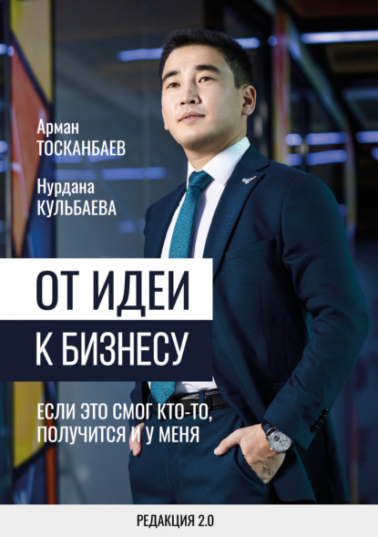 От идеи к бизнесу. Если это смог кто-то, получится и у меня - Арман Тосканбаев