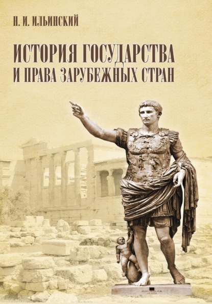 История государства и права зарубежных стран - Николай Ильинский