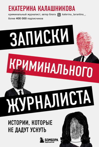 Записки криминального журналиста. Истории, которые не дадут уснуть - Екатерина Рустемовна Калашникова