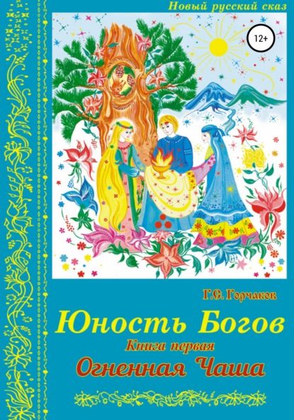 Юность Богов. Книга первая: Огненная Чаша - Геннадий Сергеевич Горчаков