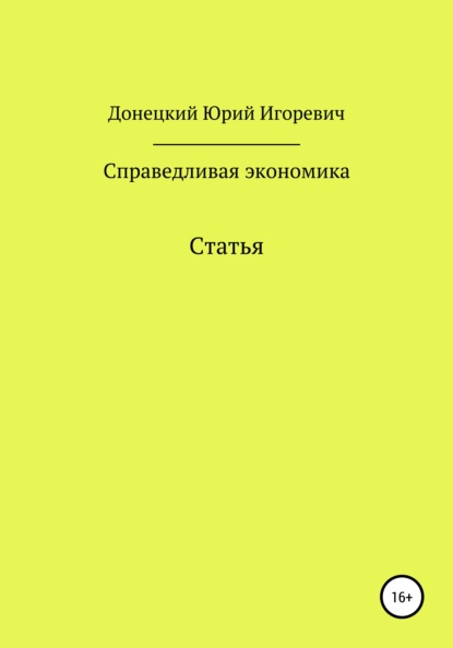 Справедливая экономика - Юрий Игоревич Донецкий