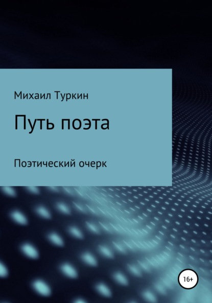 Путь поэта - Михаил Борисович Туркин