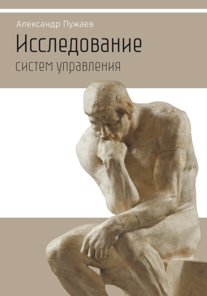 Исследование систем управления. Научно-популярное издание - Александр Пужаев