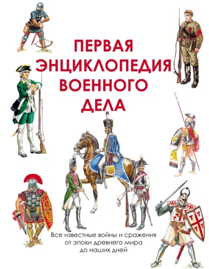 Первая энциклопедия военного дела - Группа авторов