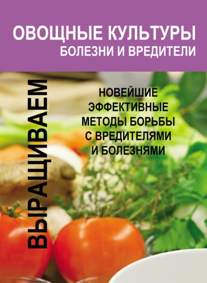 Овощные культуры. Болезни и вредители - И. Е. Гусев