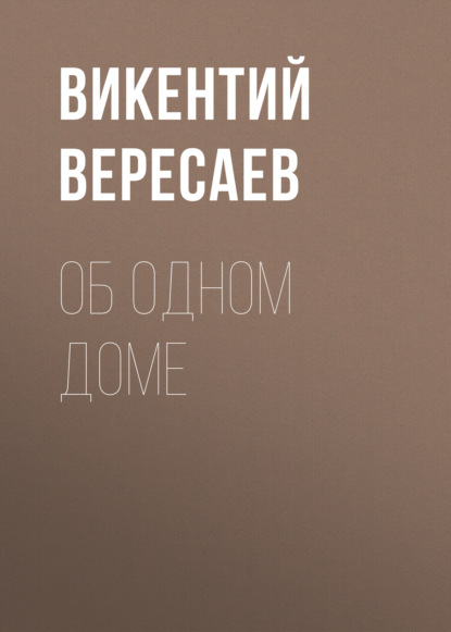 Об одном доме - Викентий Вересаев