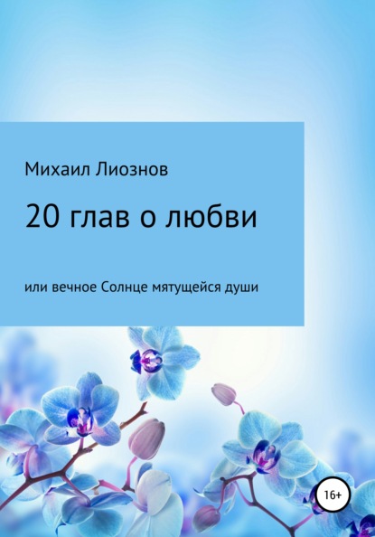 20 глав о любви, или Вечное солнце мятущейся души… - Михаил Самуилович Лиознов