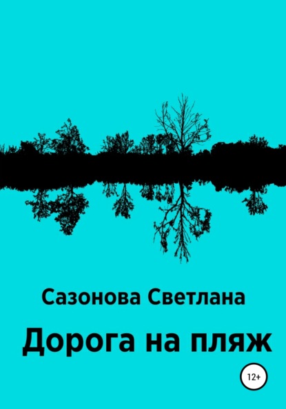 Дорога на пляж - Светлана Сазонова