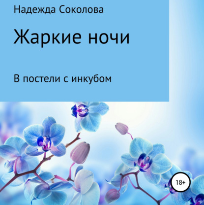 Жаркие ночи. В постели с инкубом — Надежда Игоревна Соколова