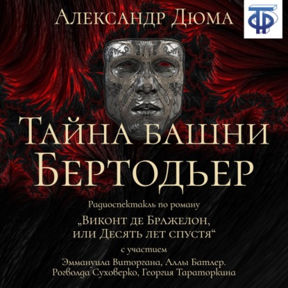 Тайна башни Бертодьер (спектакль) - Александр Дюма