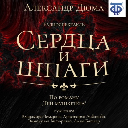 Сердца и шпаги (спектакль) — Александр Дюма