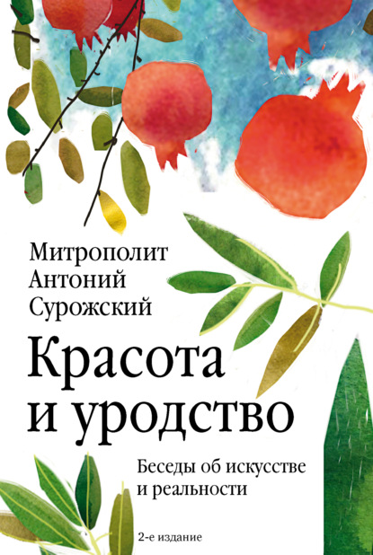 Красота и уродство. Беседы об искусстве и реальности — митрополит Антоний Сурожский