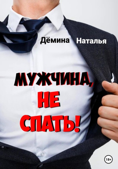 Мужчина, не спать! - Наталья Дёмина