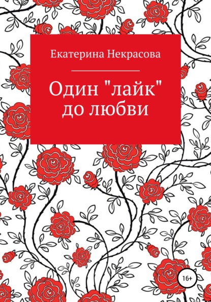 Один «лайк» до любви - Екатерина Некрасова