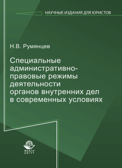 Специальные административно-правовые режимы деятельности органов внутренних дел в современных условиях - Николай Викторович Румянцев