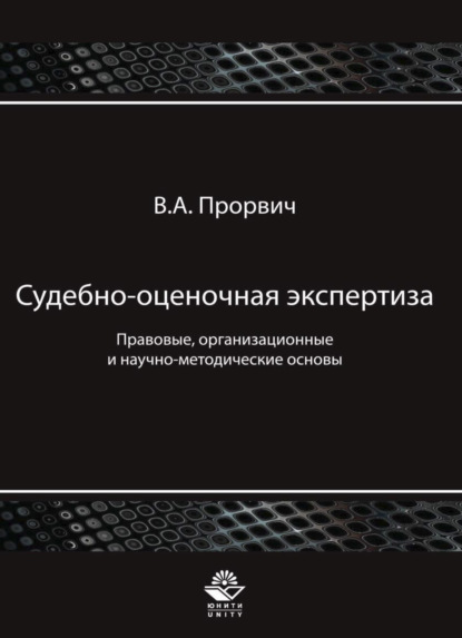 Судебно-оценочная экспертиза. Правовые, организационные и научно-методические основы - Владимир Прорвич