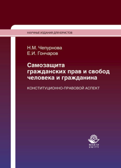 Самозащита гражданских прав и свобод человека и гражданина. Конституционно-правовой аспект - Наталья Михайловна Чепурнова