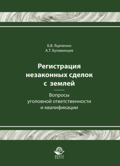 Регистрация незаконных сделок с землей: вопросы уголовной ответственности и квалификации - Борис Викторович Яцеленко