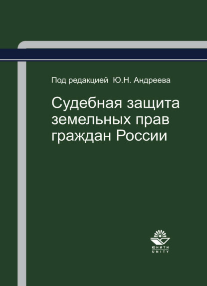 Судебная защита земельных прав граждан России - Ю. Н. Андреев