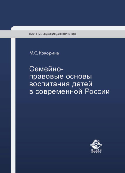 Семейно-правовые основы воспитания детей в современной России — Марина Кокорина