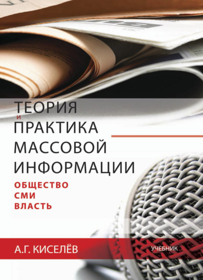 Теория и практика массовой информации: общество—СМИ—власть - Александр Киселев