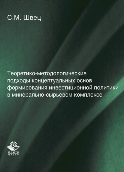 Теоретико-методологические подходы концептуальных основ формирования инвестиционной политики в минерально-сырьевом комплексе - Сергей Михайлович Швец