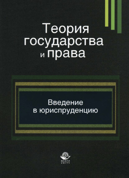 Теория государства и права. Введение в специальность - Коллектив авторов