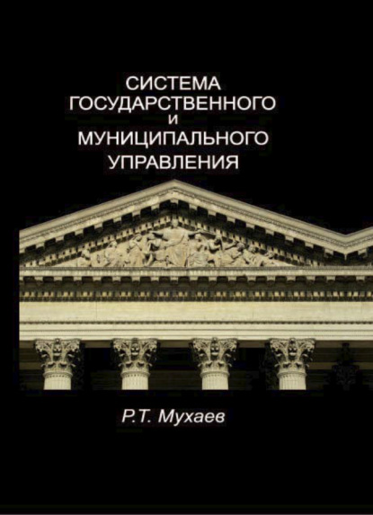 Система государственного и муниципального управления - Рашид Тазитдинович Мухаев